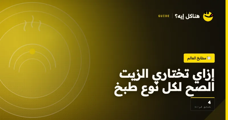إزاي تختاري الزيت الصح لكل نوع طبخ على هناكل إيه؟