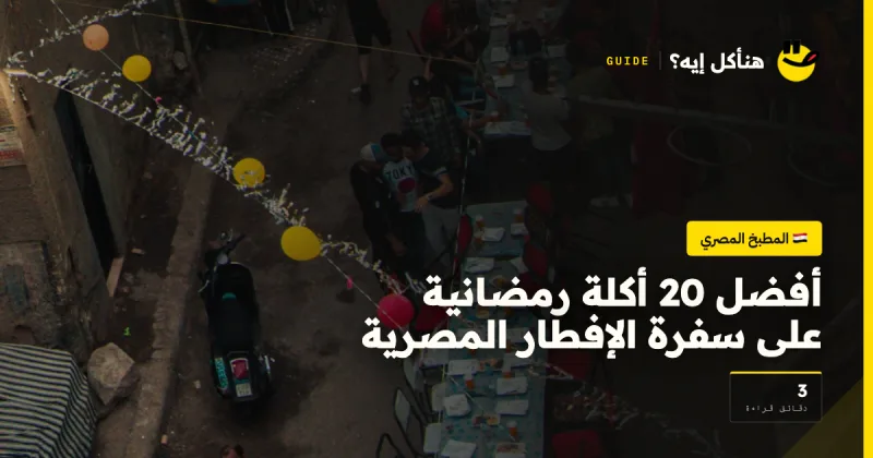 أفضل 20 أكلة رمضانية على سفرة الإفطار المصرية — المطبخ المصري على هنأكل إيه؟