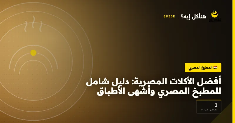 أفضل الأكلات المصرية: دليل شامل للمطبخ المصري وأشهى الأطباق — المطبخ المصري على هنأكل إيه؟