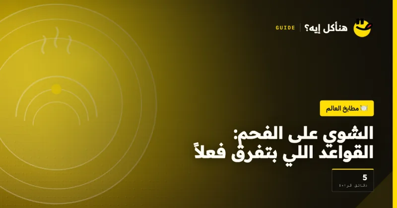 الشوي على الفحم: القواعد اللي بتفرق فعلاً على هنأكل إيه؟