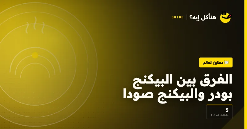 الفرق بين البيكنج بودر والبيكنج صودا على هنأكل إيه؟