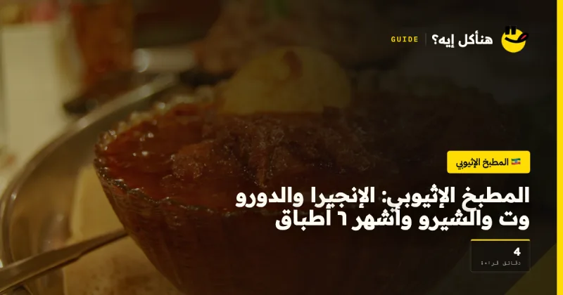 المطبخ الإثيوبي: الإنجيرا والدورو وت والشيرو وأشهر ٦ أطباق — المطبخ الإثيوبي على هنأكل إيه؟