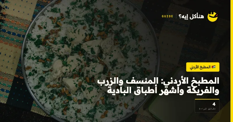 المطبخ الأردني: المنسف والزرب والفريكة وأشهر أطباق البادية — المطبخ الأردني على هنأكل إيه؟