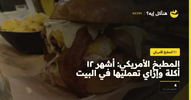 المطبخ الأمريكي: أشهر ١٢ أكلة وإزاي تعمليها في البيت — المطبخ الأمريكي على هنأكل إيه؟