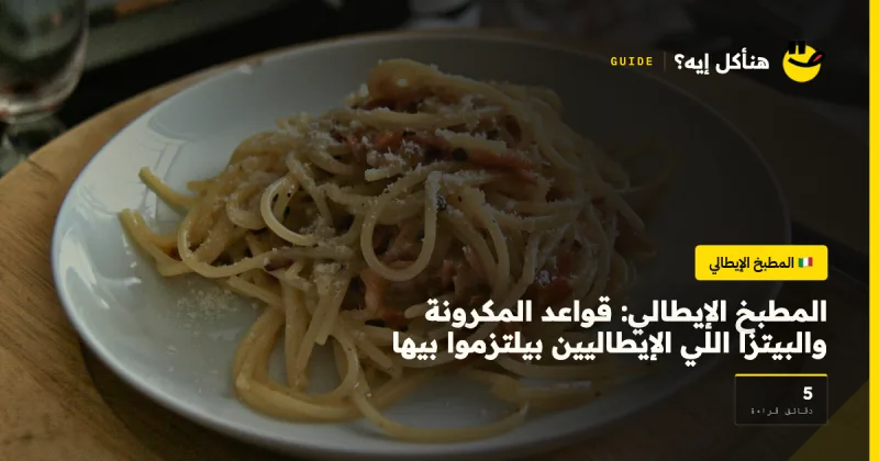 المطبخ الإيطالي: قواعد المكرونة والبيتزا اللي الإيطاليين بيلتزموا بيها — المطبخ الإيطالي على هنأكل إيه؟