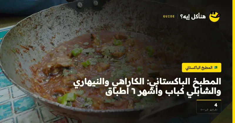 المطبخ الباكستاني: الكاراهي والنيهاري والشابلي كباب وأشهر ٦ أطباق — المطبخ الباكستاني على هنأكل إيه؟