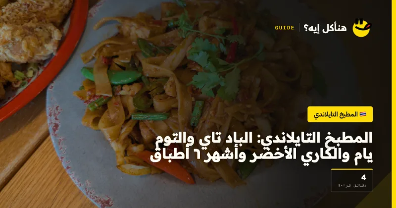المطبخ التايلاندي: الباد تاي والتوم يام والكاري الأخضر وأشهر ٦ أطباق — المطبخ التايلاندي على هنأكل إيه؟