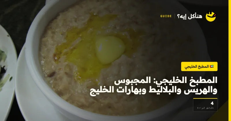 المطبخ الخليجي: المجبوس والهريس والبلاليط وبهارات الخليج — المطبخ الخليجي على هنأكل إيه؟