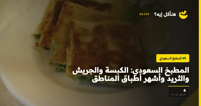 المطبخ السعودي: الكبسة والجريش والثريد وأشهر أطباق المناطق — المطبخ السعودي على هنأكل إيه؟