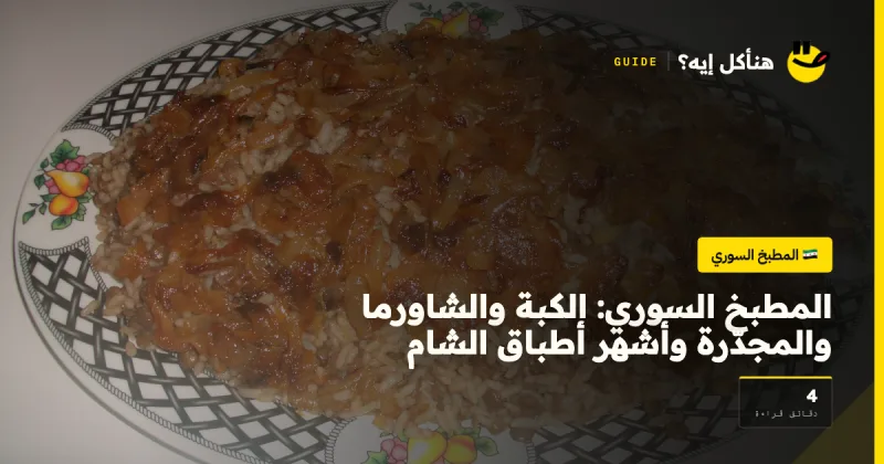 المطبخ السوري: الكبة والشاورما والمجدّرة وأشهر أطباق الشام — المطبخ السوري على هنأكل إيه؟