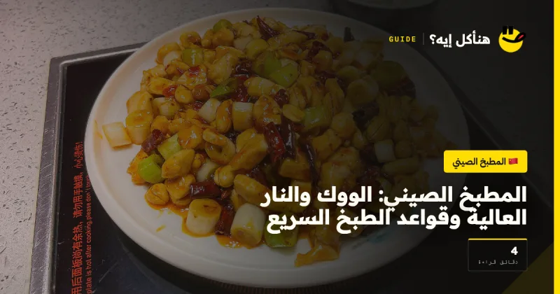 المطبخ الصيني: الووك والنار العالية وقواعد الطبخ السريع — المطبخ الصيني على هنأكل إيه؟
