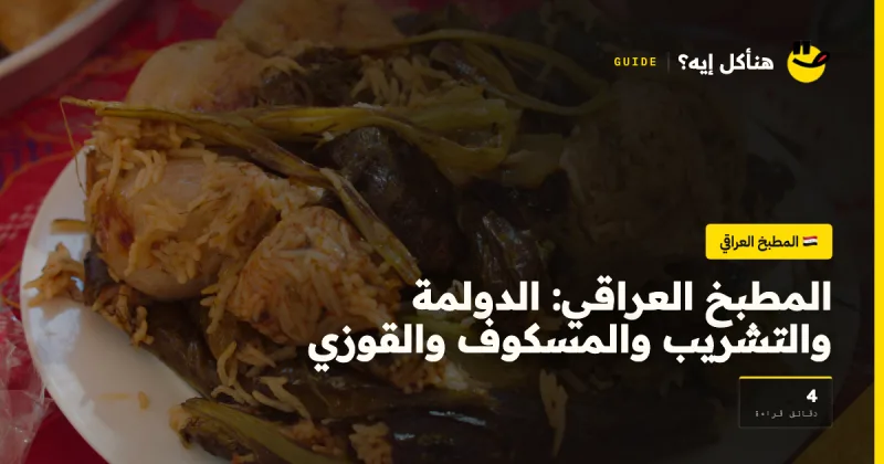 المطبخ العراقي: الدولمة والتشريب والمسكوف والقوزي — المطبخ العراقي على هنأكل إيه؟
