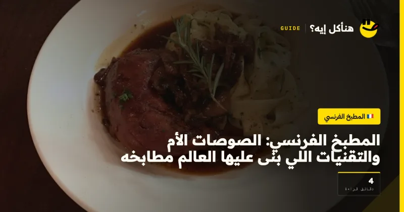 المطبخ الفرنسي: الصوصات الأم والتقنيات اللي بنى عليها العالم مطابخه — المطبخ الفرنسي على هنأكل إيه؟