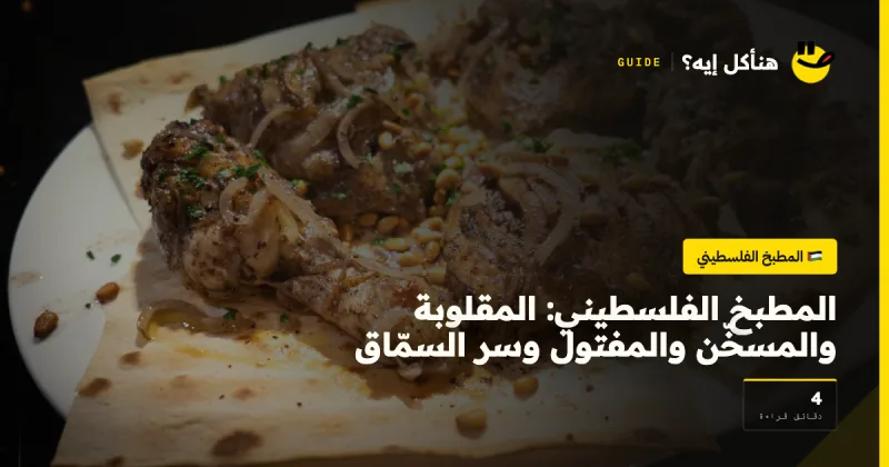 المطبخ الفلسطيني: المقلوبة والمسخّن والمفتول وسر السمّاق — المطبخ الفلسطيني على هنأكل إيه؟