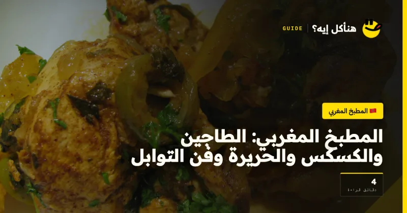 المطبخ المغربي: الطاجين والكسكس والحريرة وفن التوابل — المطبخ المغربي على هنأكل إيه؟
