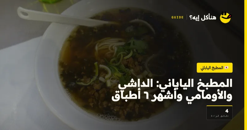 المطبخ الياباني: الداشي والأومامي وأشهر ٦ أطباق — المطبخ الياباني على هنأكل إيه؟