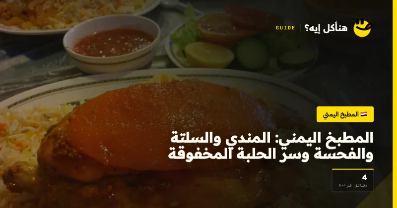 المطبخ اليمني: المندي والسلتة والفحسة وسر الحلبة المخفوقة — المطبخ اليمني على هنأكل إيه؟