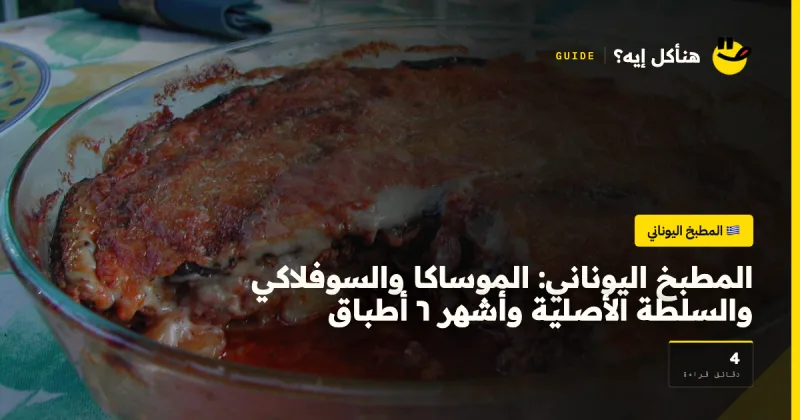 المطبخ اليوناني: الموساكا والسوفلاكي والسلطة الأصلية وأشهر ٦ أطباق — المطبخ اليوناني على هنأكل إيه؟