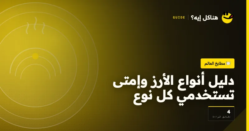 دليل أنواع الأرز وإمتى تستخدمي كل نوع على هناكل إيه؟