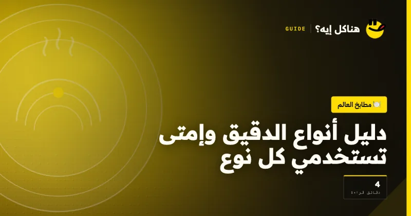 دليل أنواع الدقيق وإمتى تستخدمي كل نوع على هناكل إيه؟