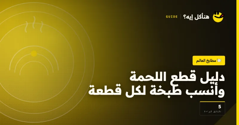 دليل قطع اللحمة وأنسب طبخة لكل قطعة على هنأكل إيه؟
