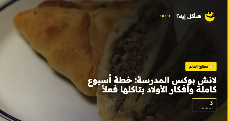 لانش بوكس المدرسة: خطة أسبوع كاملة وأفكار الأولاد بتاكلها فعلاً على هنأكل إيه؟