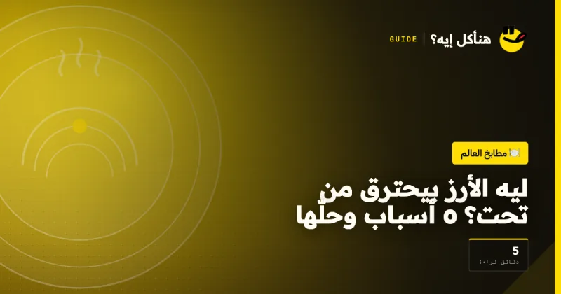 ليه الأرز بيحترق من تحت؟ ٥ أسباب وحلّها على هنأكل إيه؟