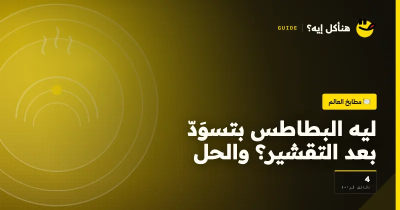 ليه البطاطس بتسوَدّ بعد التقشير؟ والحل على هنأكل إيه؟