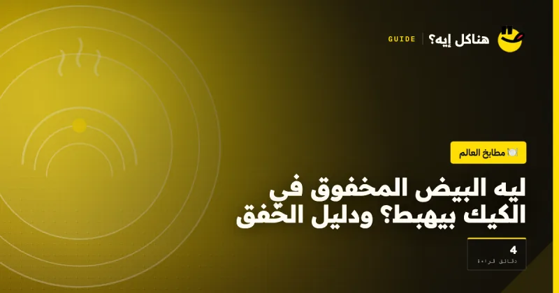 ليه البيض المخفوق في الكيك بيهبط؟ ودليل الخفق على هناكل إيه؟