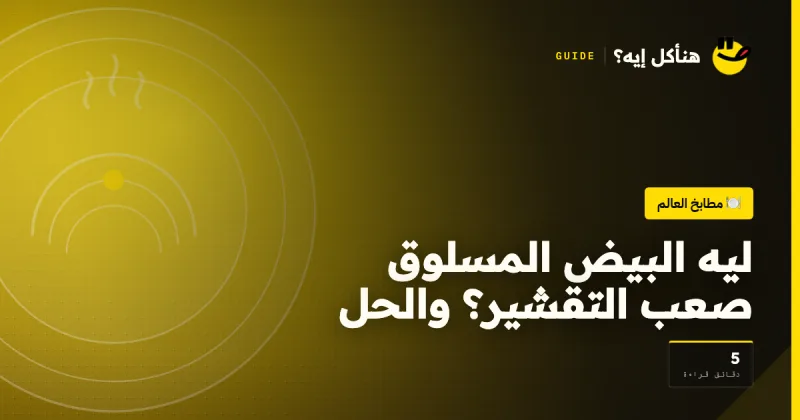 ليه البيض المسلوق صعب التقشير؟ والحل على هنأكل إيه؟