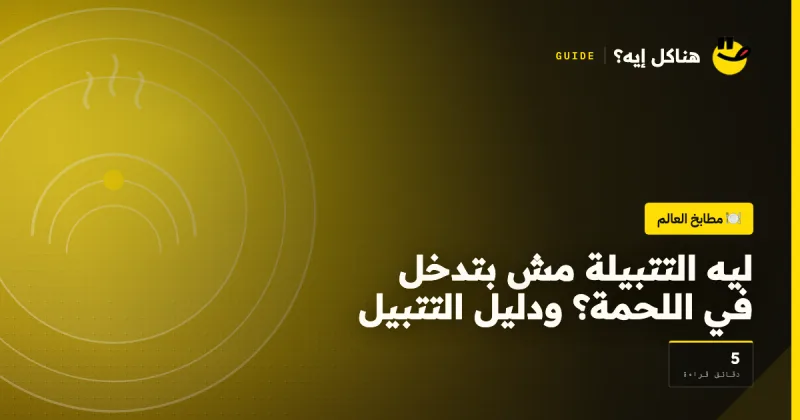 ليه التتبيلة مش بتدخل في اللحمة؟ ودليل التتبيل على هناكل إيه؟