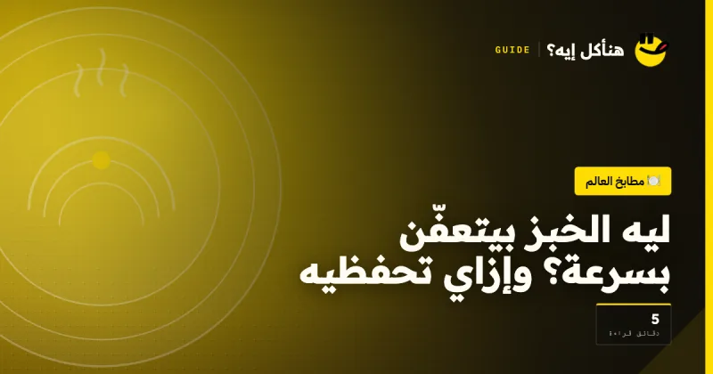 ليه الخبز بيتعفّن بسرعة؟ وإزاي تحفظيه على هنأكل إيه؟