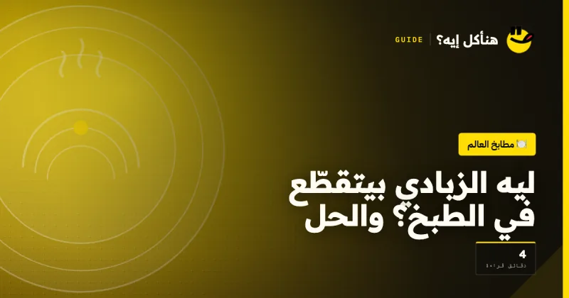 ليه الزبادي بيتقطّع في الطبخ؟ والحل على هنأكل إيه؟