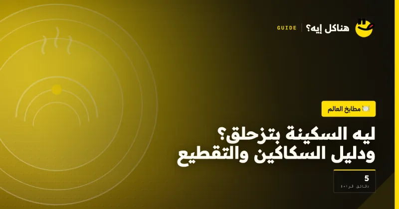ليه السكينة بتزحلق؟ ودليل السكاكين والتقطيع على هناكل إيه؟