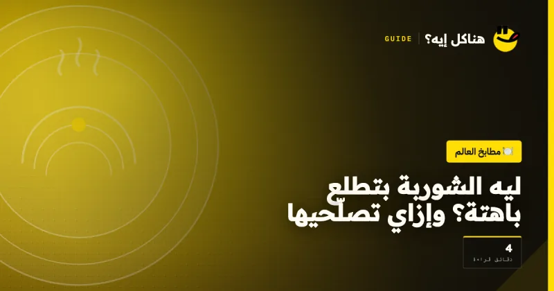 ليه الشوربة بتطلع باهتة؟ وإزاي تصلّحيها على هناكل إيه؟
