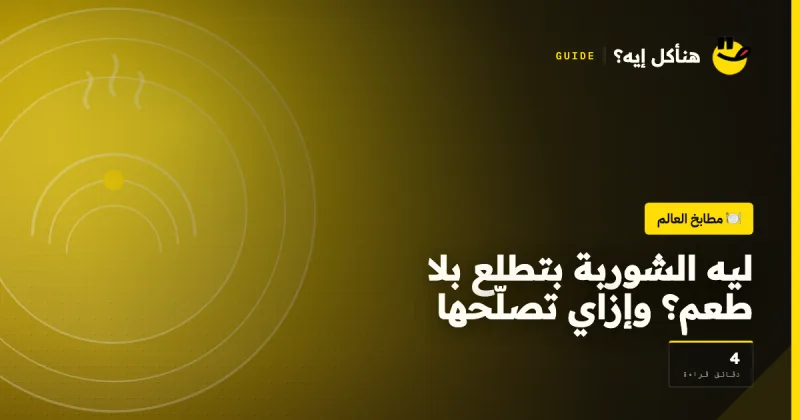 ليه الشوربة بتطلع بلا طعم؟ وإزاي تصلّحها على هنأكل إيه؟