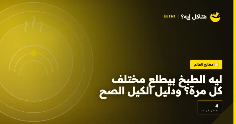 ليه الطبخ بيطلع مختلف كل مرة؟ ودليل الكيل الصح على هناكل إيه؟