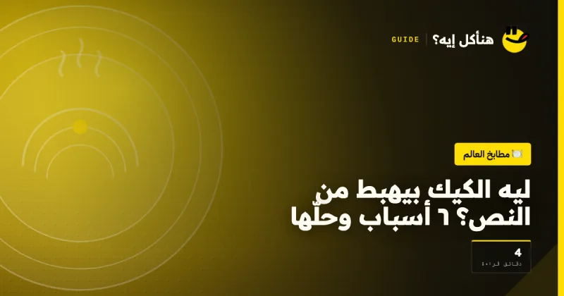 ليه الكيك بيهبط من النص؟ ٦ أسباب وحلّها على هنأكل إيه؟