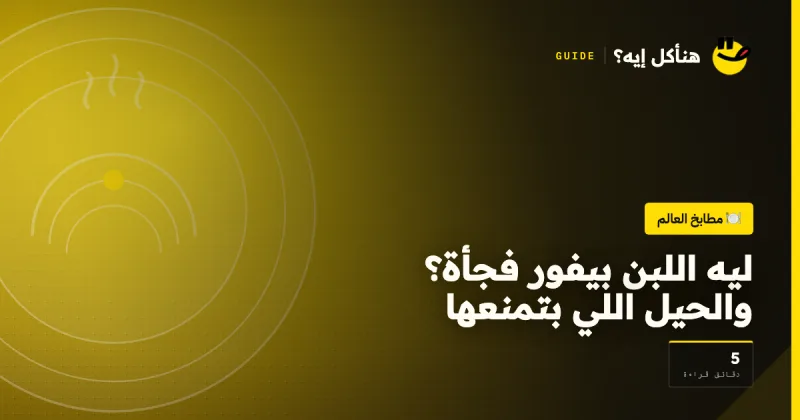 ليه اللبن بيفور فجأة؟ والحيل اللي بتمنعها على هنأكل إيه؟