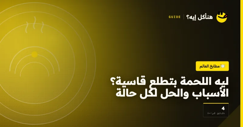 ليه اللحمة بتطلع قاسية؟ الأسباب والحل لكل حالة على هنأكل إيه؟