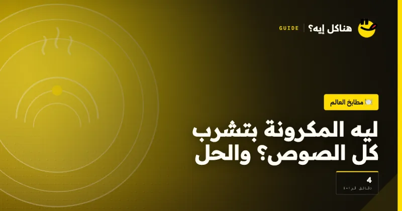 ليه المكرونة بتشرب كل الصوص؟ والحل على هناكل إيه؟