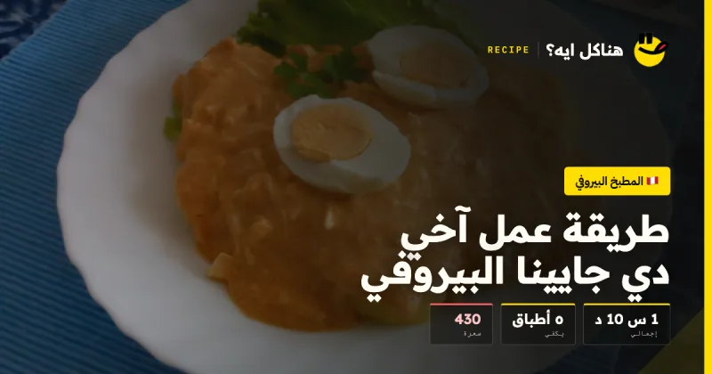 طريقة عمل آخي دي جايينا البيروفي — المطبخ البيروفي على هناكل ايه؟