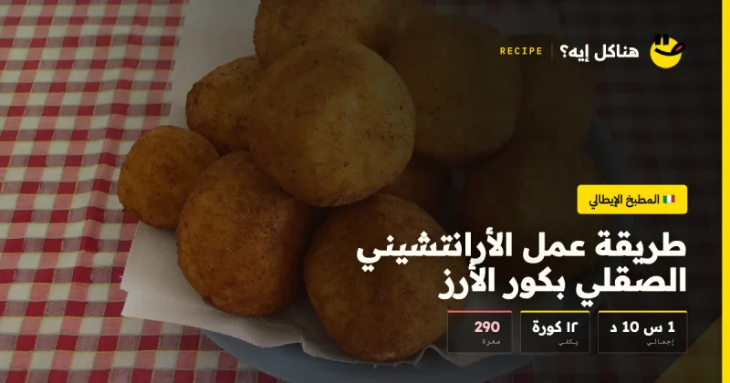 طريقة عمل الأرانتشيني الصقلي بكور الأرز — المطبخ الإيطالي على هناكل إيه؟