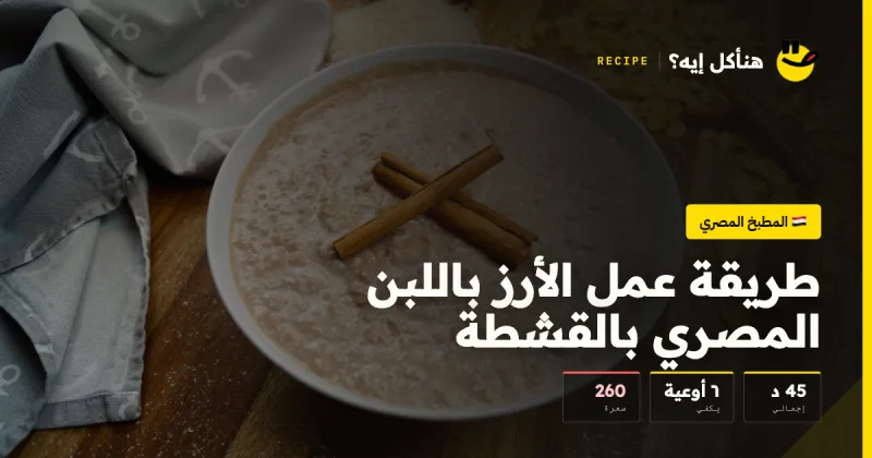 طريقة عمل الأرز باللبن المصري بالقشطة — المطبخ المصري على هنأكل إيه؟