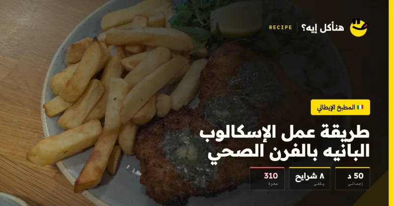 طريقة عمل الإسكالوب البانيه بالفرن الصحي — المطبخ الإيطالي على هناكل إيه؟