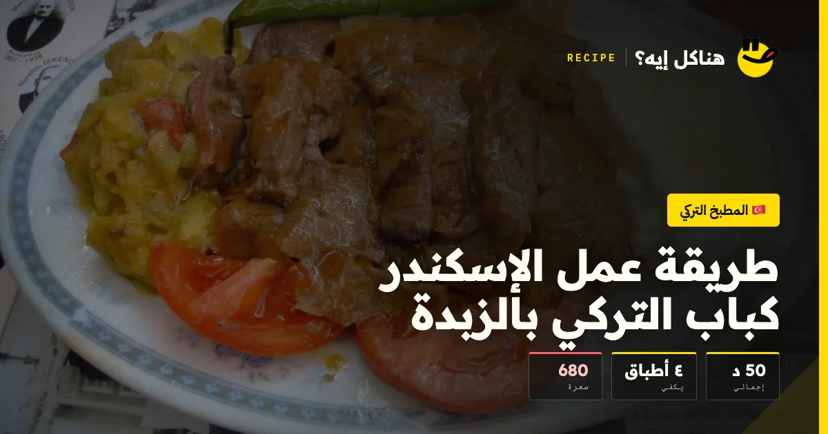 طريقة عمل الإسكندر كباب التركي بالزبدة — المطبخ التركي على هناكل إيه؟