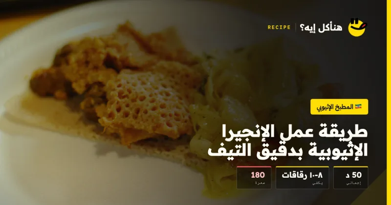طريقة عمل الإنجيرا الإثيوبية بدقيق التيف — المطبخ الإثيوبي على هنأكل إيه؟