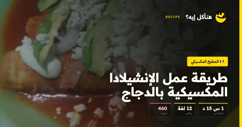 طريقة عمل الإنشيلادا المكسيكية بالدجاج — المطبخ المكسيكي على هنأكل إيه؟
