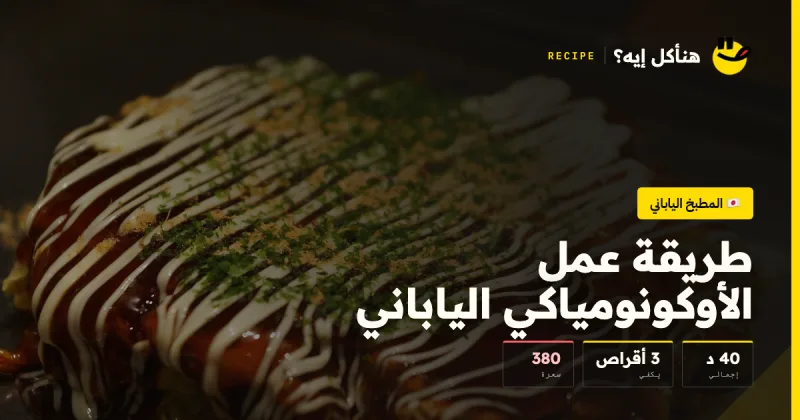 طريقة عمل الأوكونومياكي الياباني — المطبخ الياباني على هنأكل إيه؟