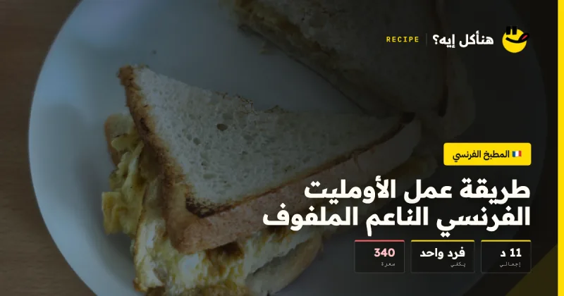 طريقة عمل الأومليت الفرنسي الناعم الملفوف — المطبخ الفرنسي على هنأكل إيه؟